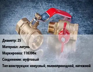 Кран металлический 25 латунь 11б39бк муфтовый конусный, полнопроходной, натяжной